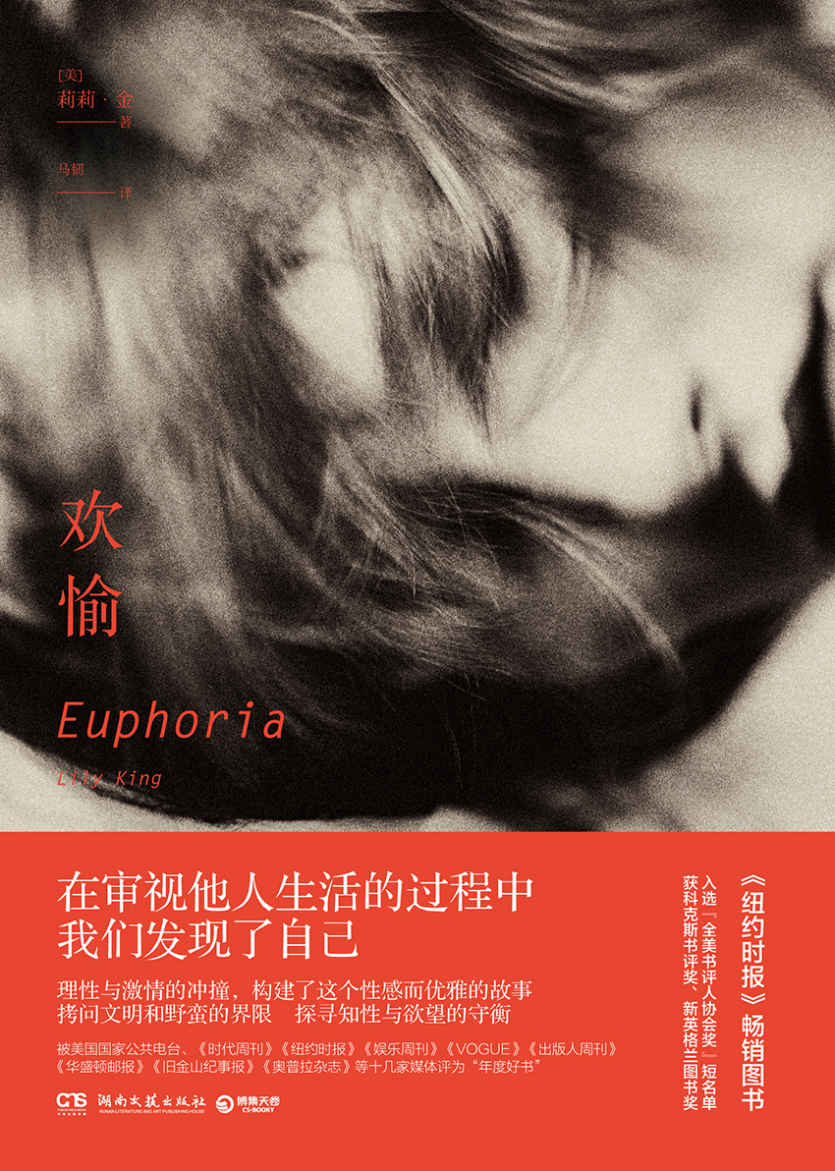 欢愉（被《纽约时报》、《时代周刊》、《华盛顿邮报》等评为“年度好书”，“海明威奖”、 “缅因小说奖”得主莉莉•金最新作品。理性与激情的冲撞，构建了这个性感而优雅的故事。拷问文明和野蛮的边界，探寻知性与欲望的守恒。）（在审视他人生活的过程中，我们发现了自己。）