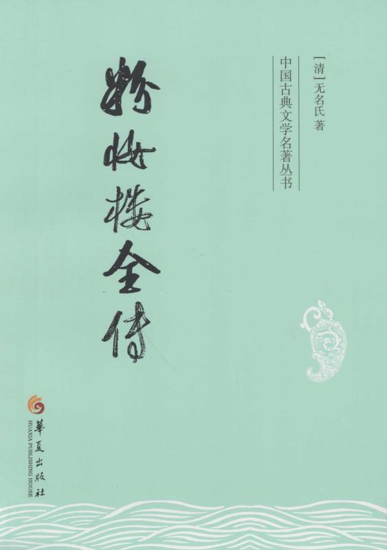 粉妆楼全传 (中国古典文学名著丛书)