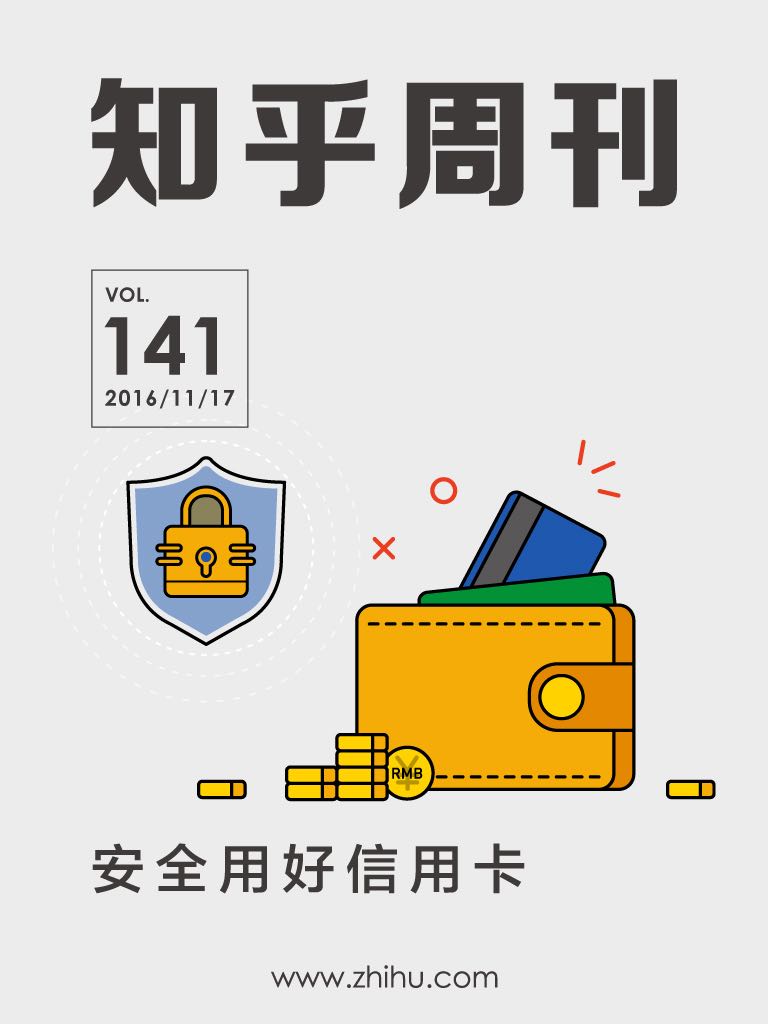 知乎周刊・安全用好信用卡（总第 141 期）