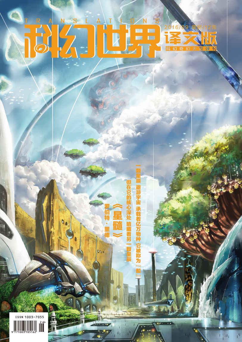 《科幻世界·译文版》2016年第九期