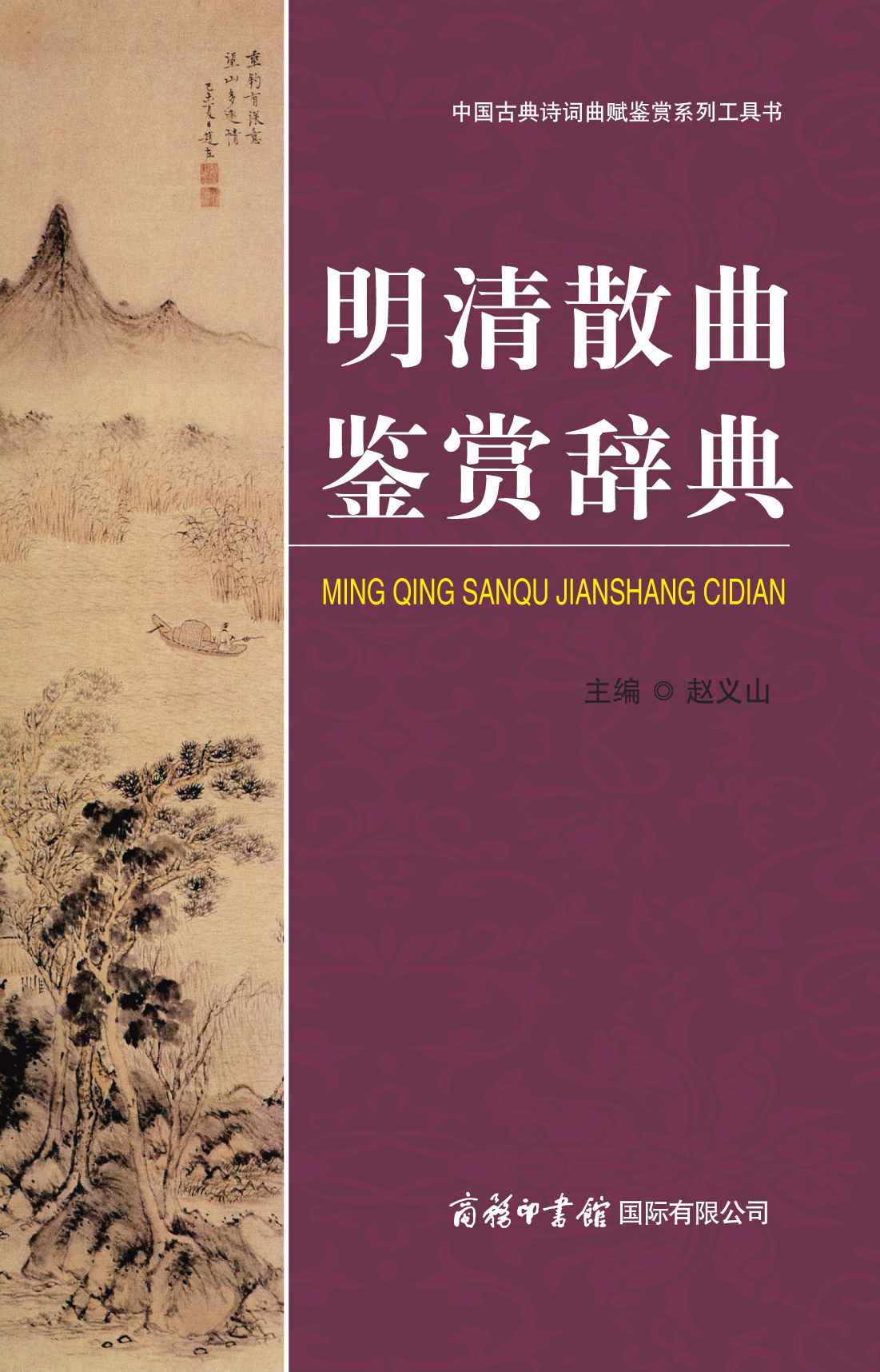 明清散曲鉴赏辞典 (中国古典诗词曲赋鉴赏系列工具书)