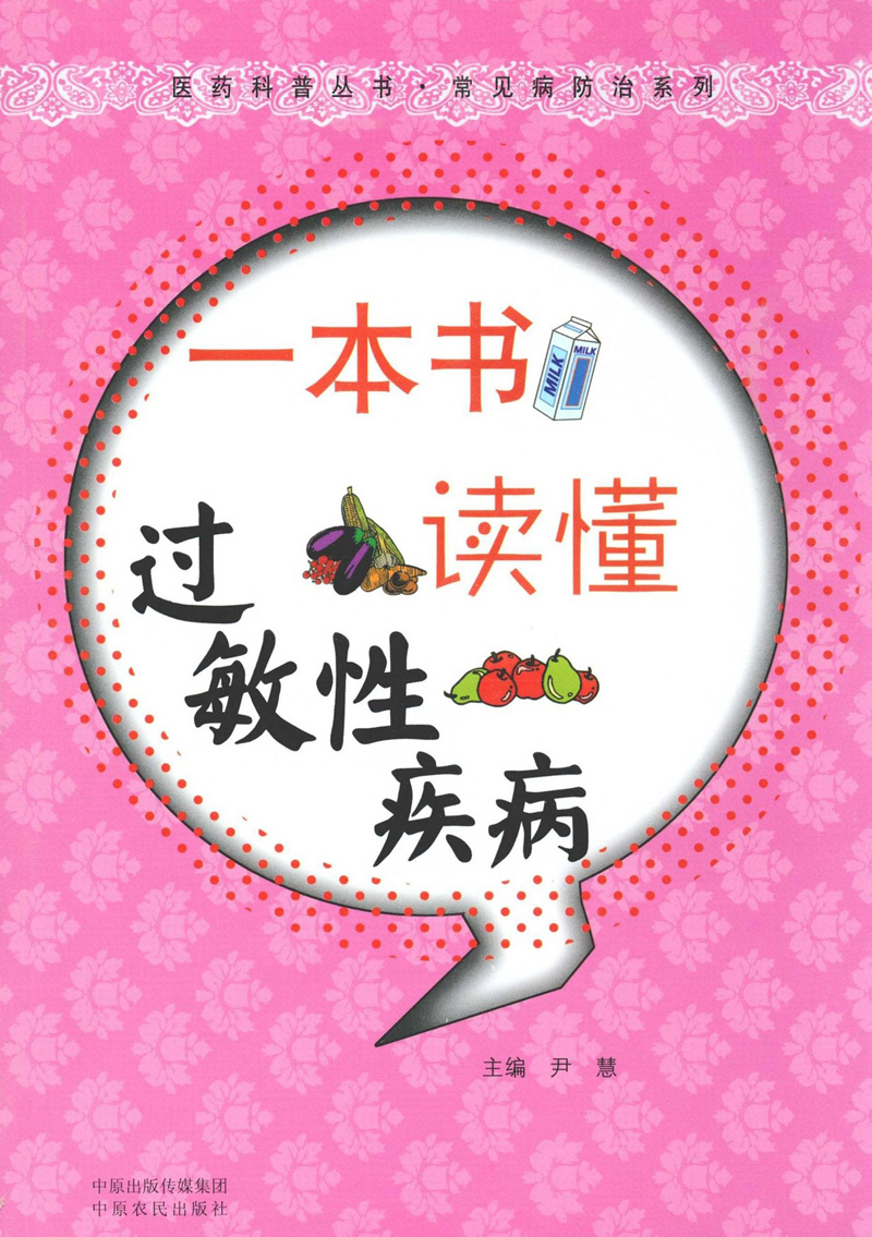 一本书读懂过敏性疾病 (医药科普丛书·常见病防治系列)