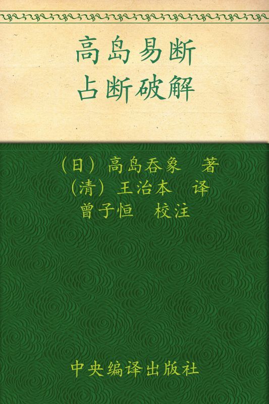 高岛易断:占断破解