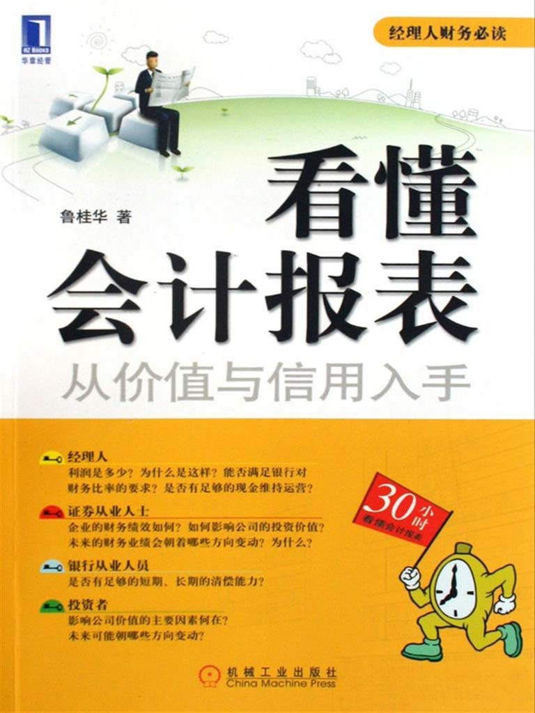 看懂会计报表:从价值与信用入手 (经理人财务必读)