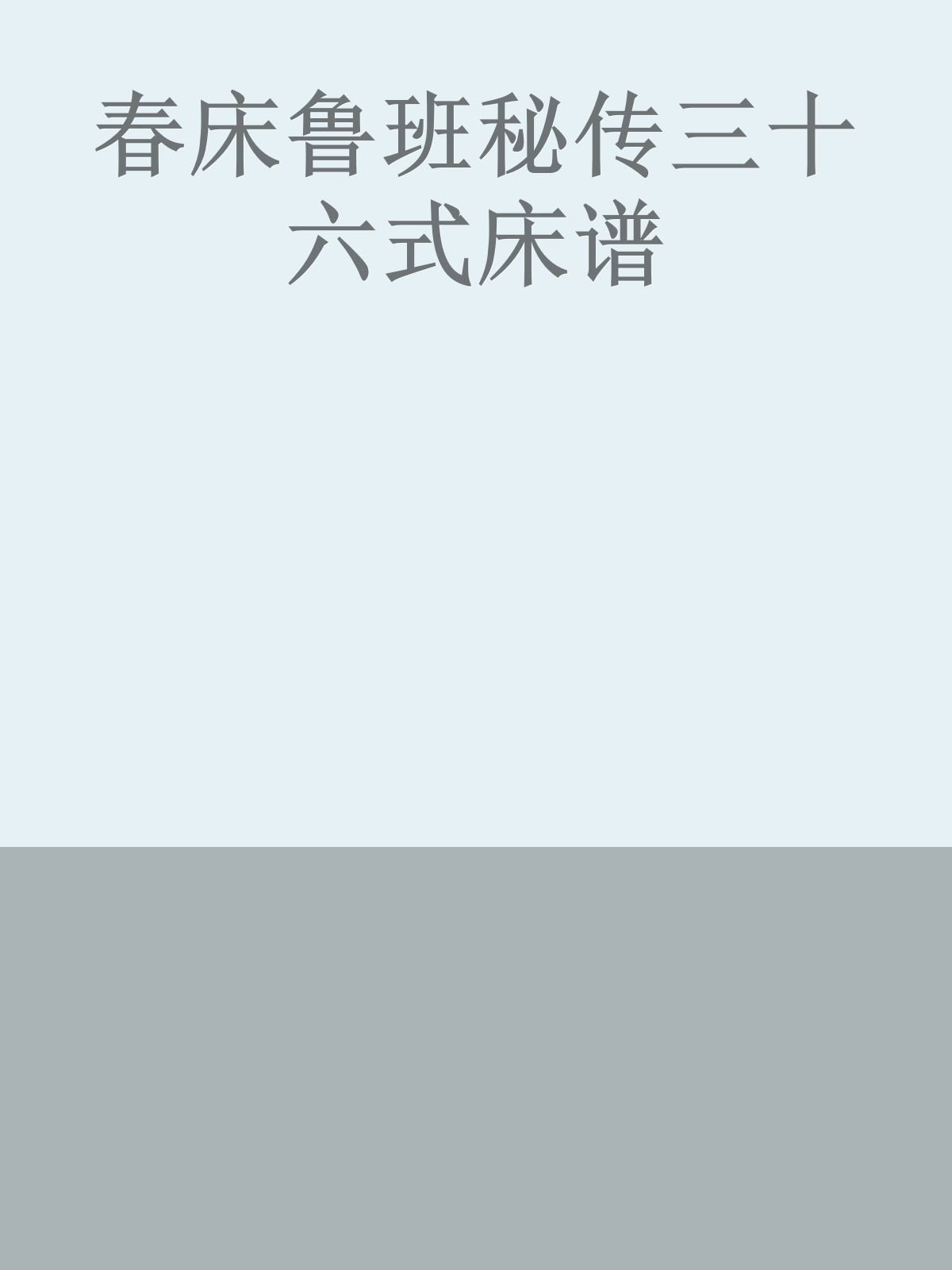 春床鲁班秘传三十六式床谱