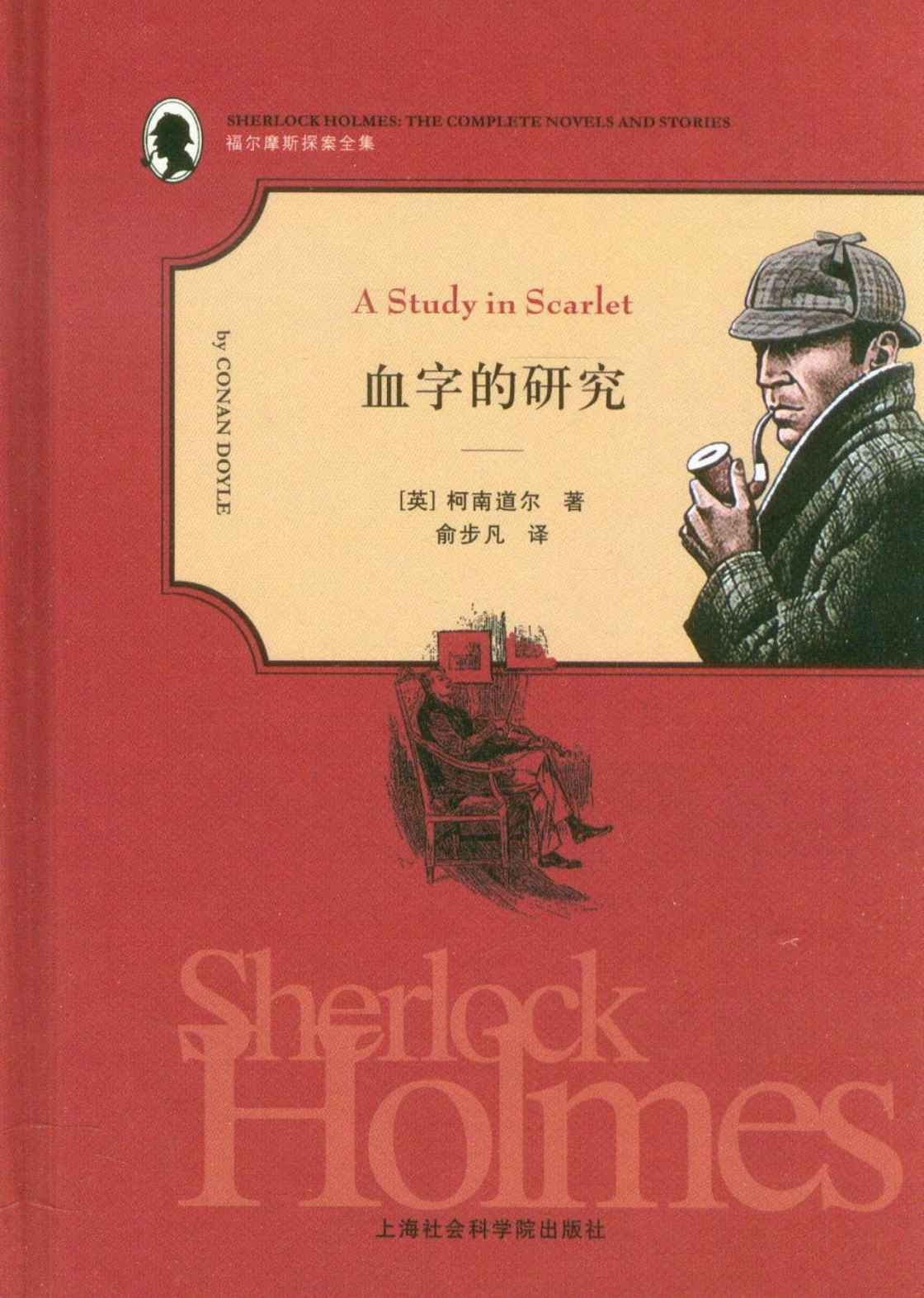 福尔摩斯探案全集之1:血字的研究