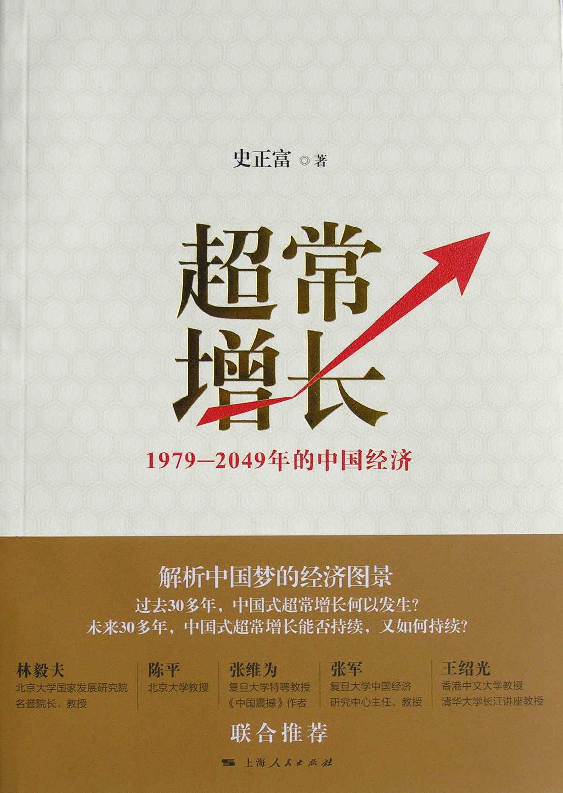 超常增长:1979-2049年的中国经济
