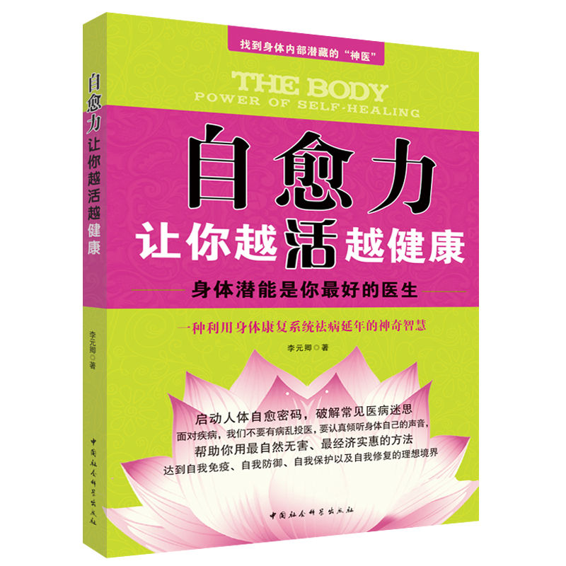 自愈力：让你越活越健康 (身体潜能是你最好的医生，一种利用身体康复系统祛病延年的神奇智慧)