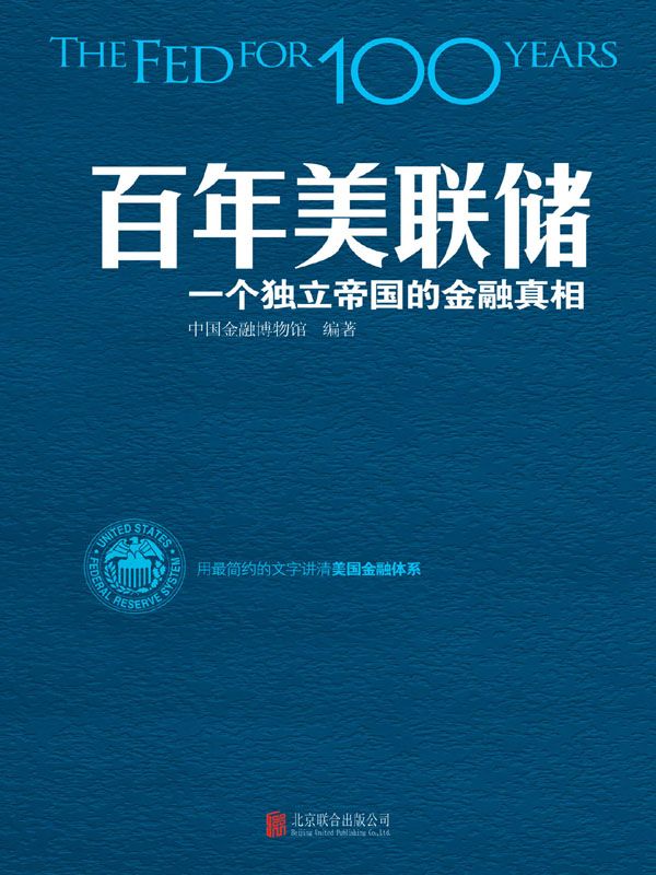 百年美联储：一个独立帝国的金融真相