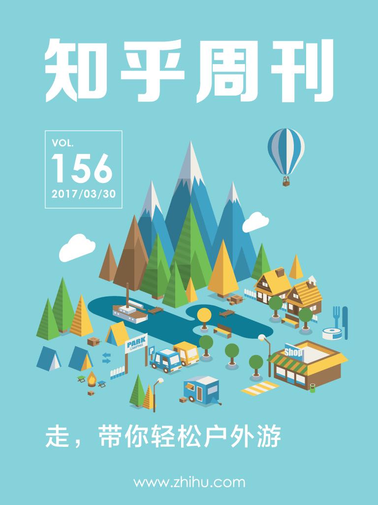 知乎周刊・走，带你轻松户外游（总第 156 期）