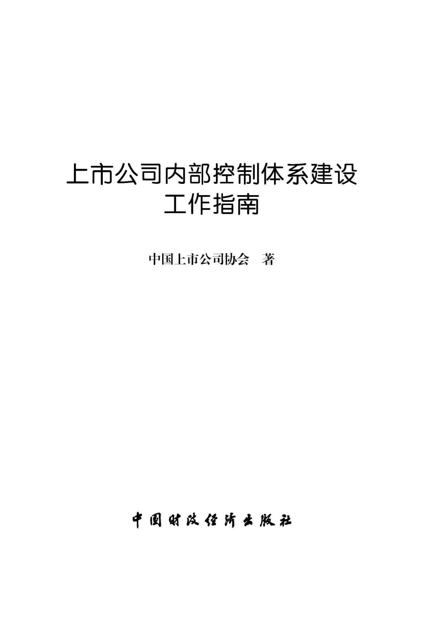 上市公司内部控制体系建设工作指南