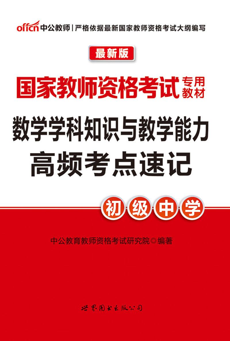 中公版·2016国家教师资格考试专用教材：数学学科知识与教学能力高频考点速记·初级中学