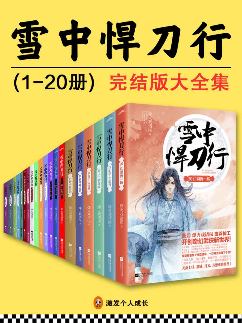 雪中悍刀行1-20（真·精校版）