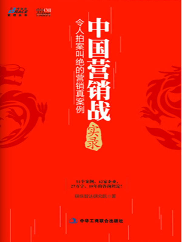 中国营销战实录:令人拍案叫绝的营销真案例 (博瑞森管理丛书)