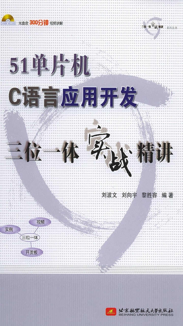 51单片机C语言应用开发三位一体实战精讲