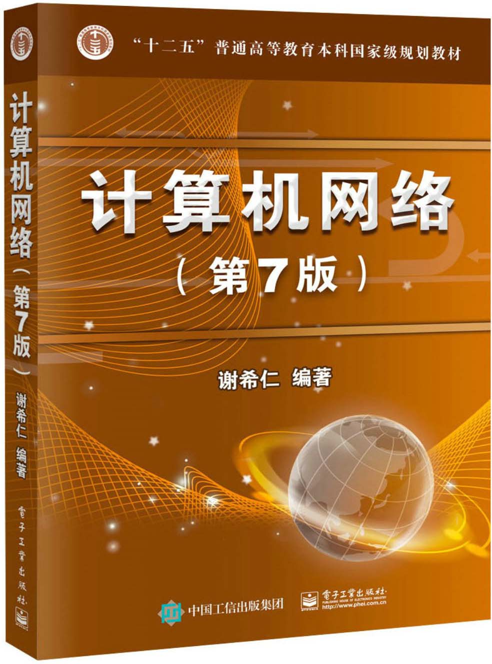 计算机网络（第7版） ("十二五"普通高等教育本科国家级规划教材)