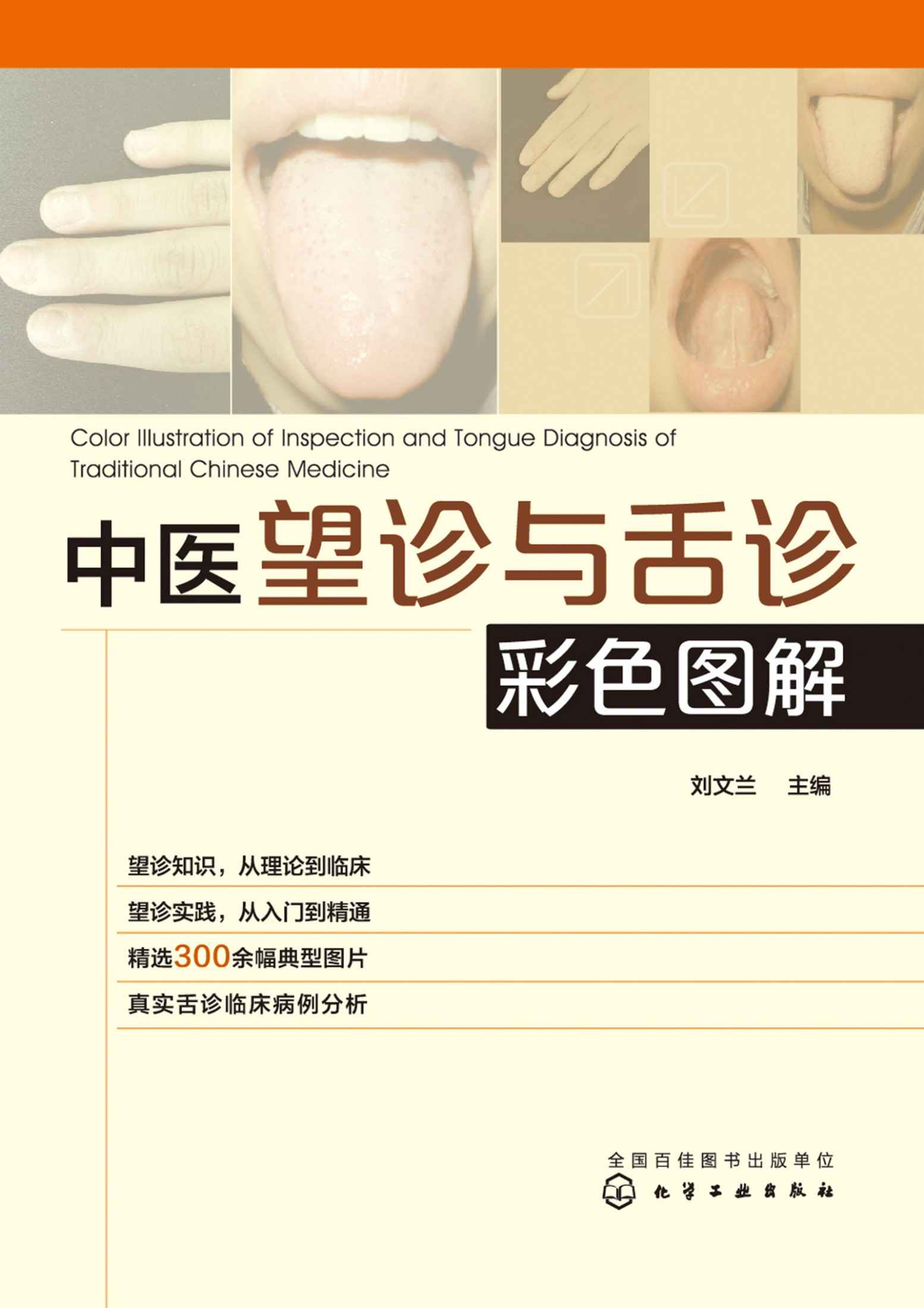 中医望诊与舌诊彩色图解