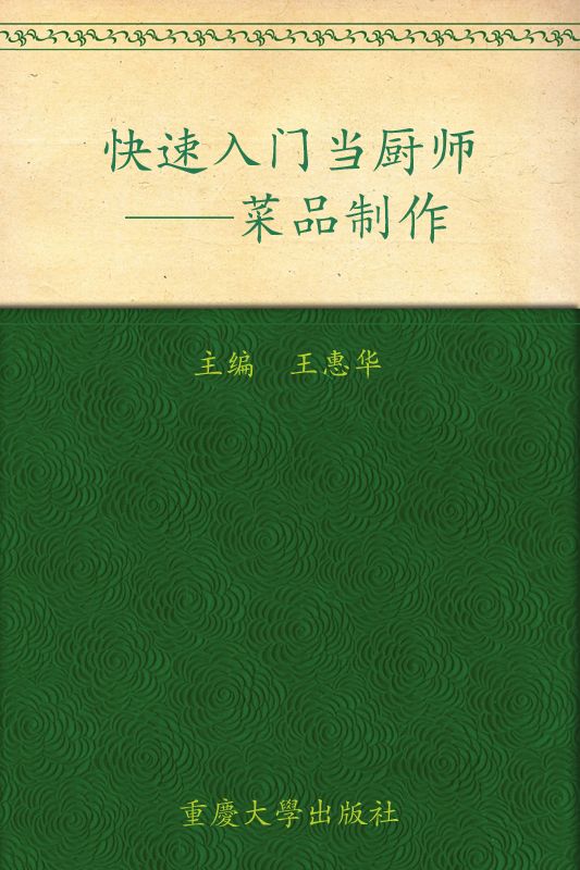 快速入门当厨师:菜品制作