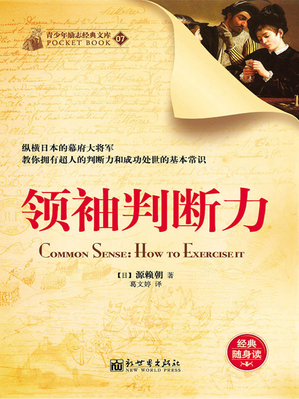 领袖判断力 (经典励志文库)