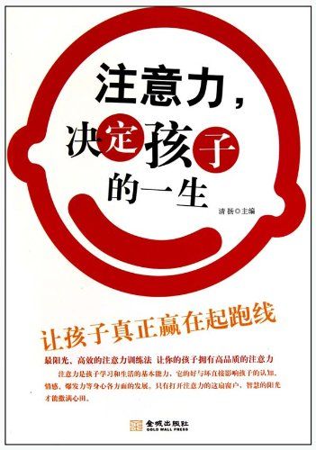 注意力决定孩子的一生