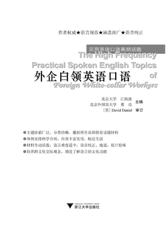 外企白领英语口语 (实用英语口语高频话题)