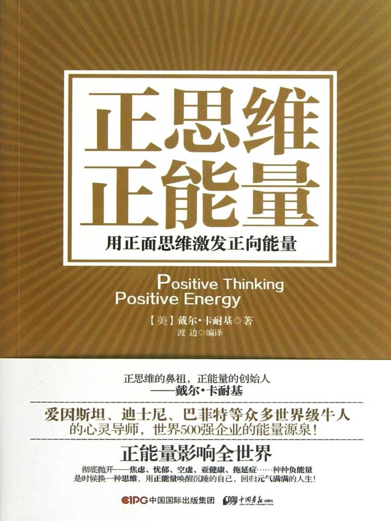 正思维 正能量 : 用正面思维激发正向能量
