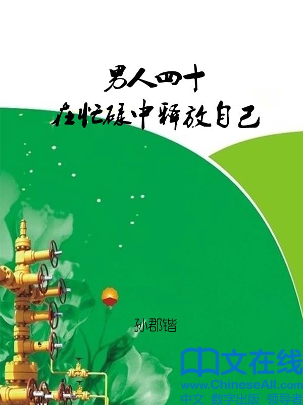 男人四十在忙碌中释放自己