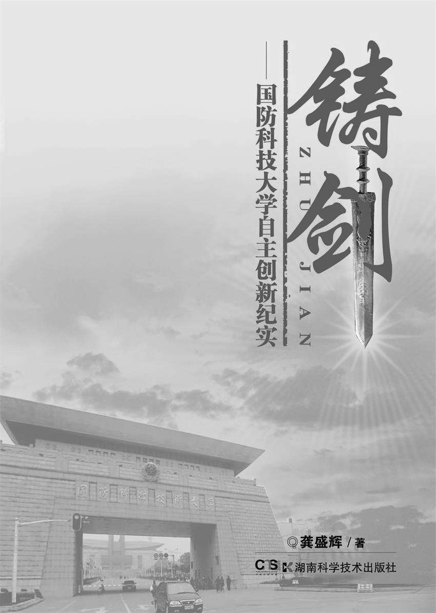 铸剑——国防科技大学自主创新纪实