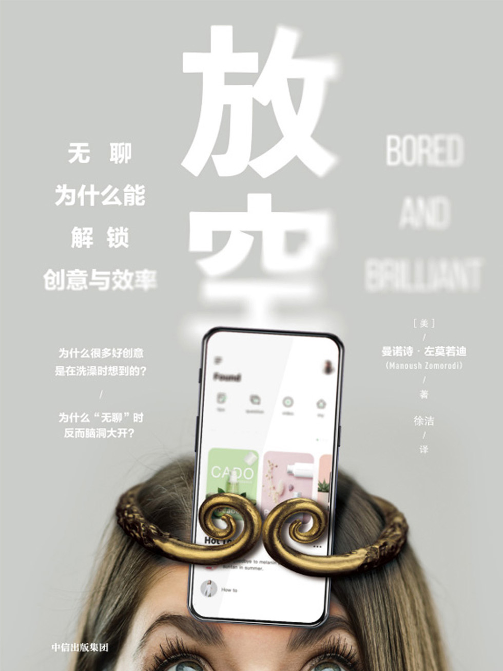 放空：无聊为什么能解锁创意与效率