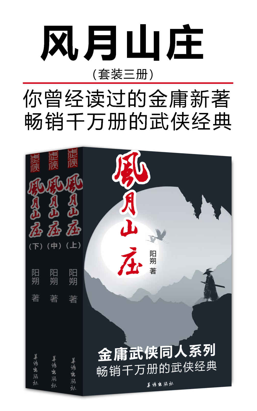 风月山庄（套装三册）（畅销千万册的武侠经典）
