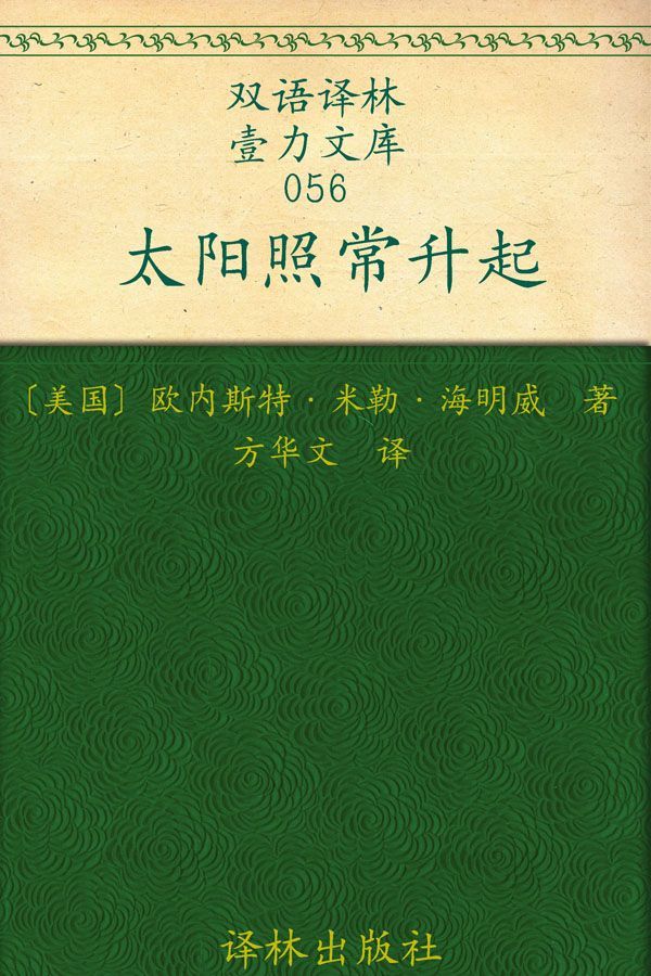 太阳照常升起 (双语译林•壹力文库)