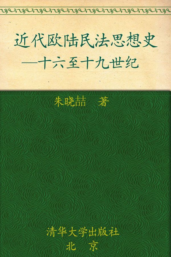 近代欧陆民法思想史:十六至十九世纪 (比较法学丛书)