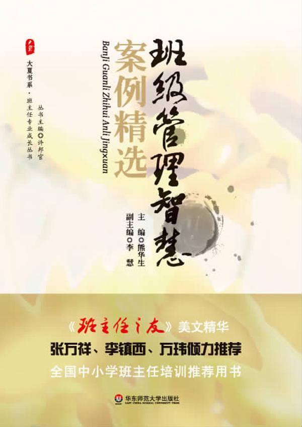 班级管理智慧案例精选