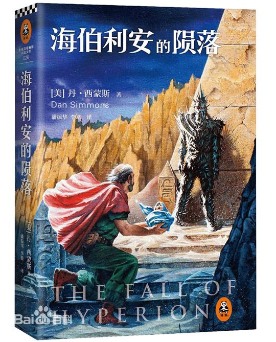 【精排】海伯利安的陨落