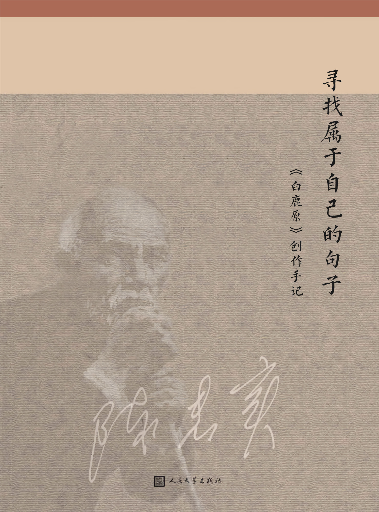 寻找属于自己的句子——《白鹿原》创作手记
