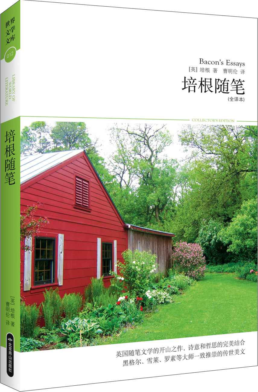 培根随笔(全译本) (世界文学文库)