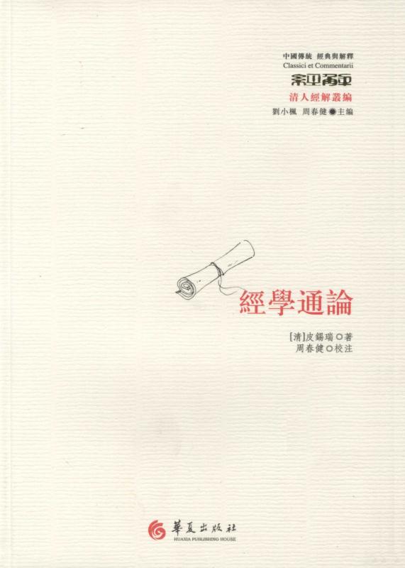 经学通论 (中国传统:经典与解释)