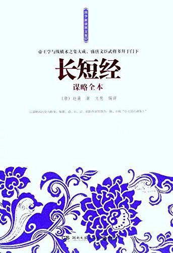 长短经谋略全本