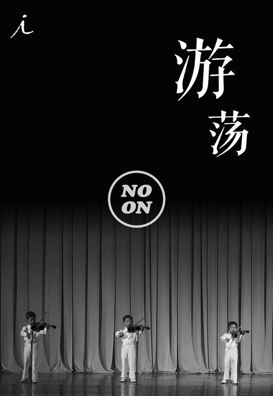 游荡 (正午故事)