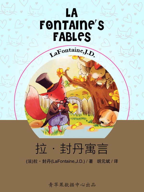 拉·封丹寓言 (世界少年儿童文学名著)