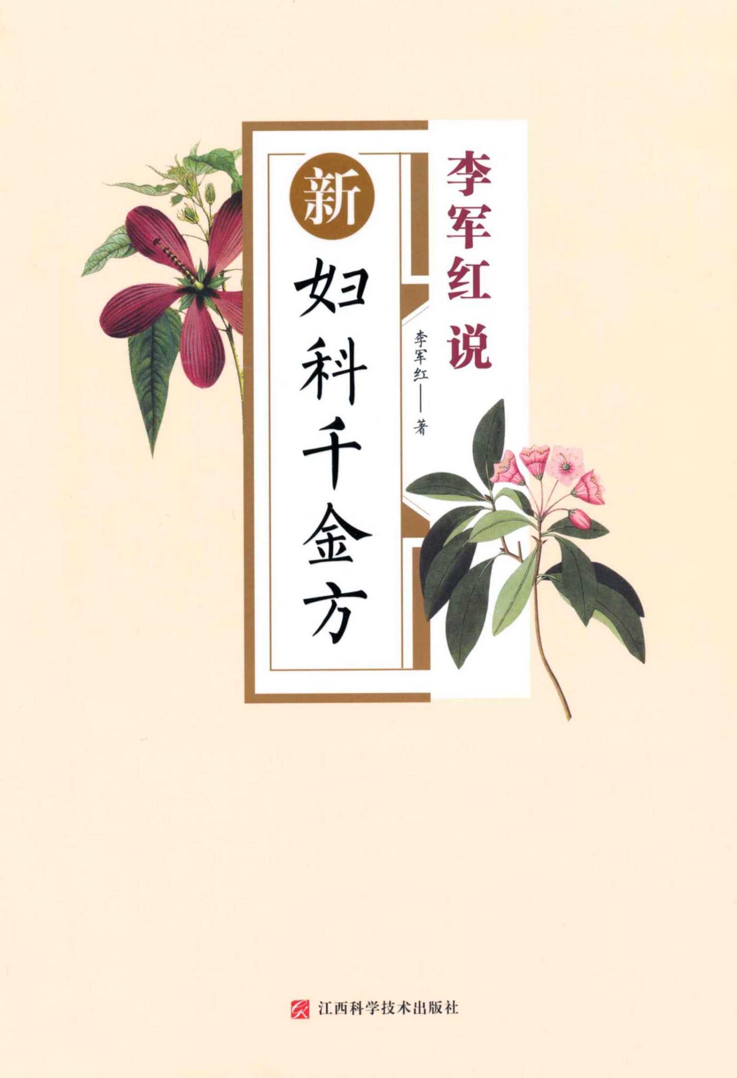 李军红说:新妇科千金方
