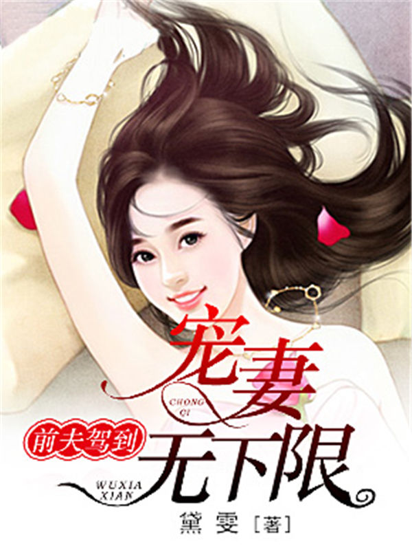 前夫驾到：宠妻无下限 (白金系列)