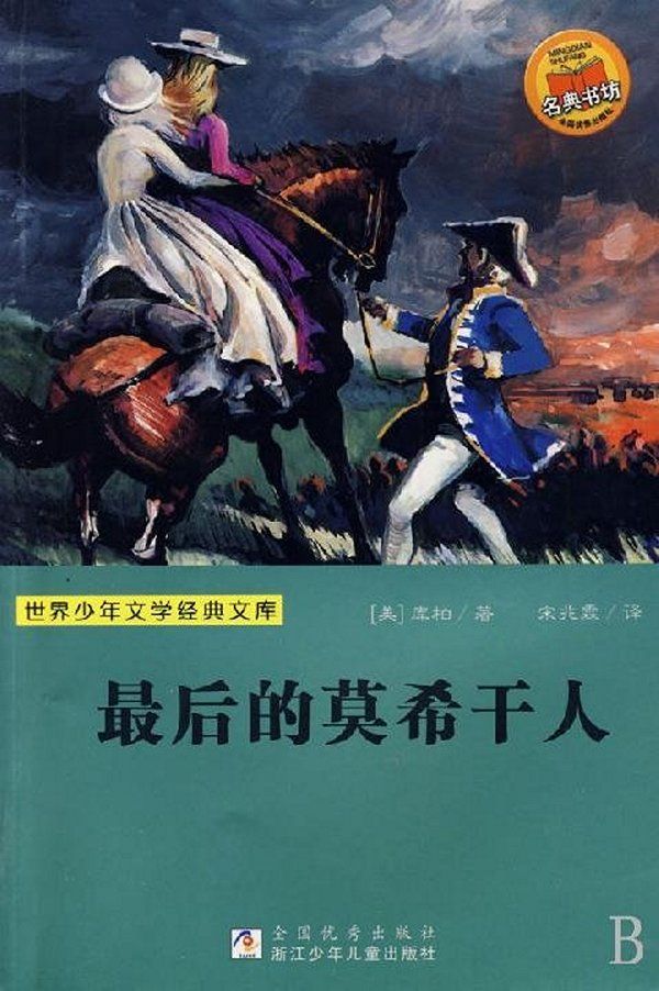 最后的莫希干人 (世界少年文学经典文库)