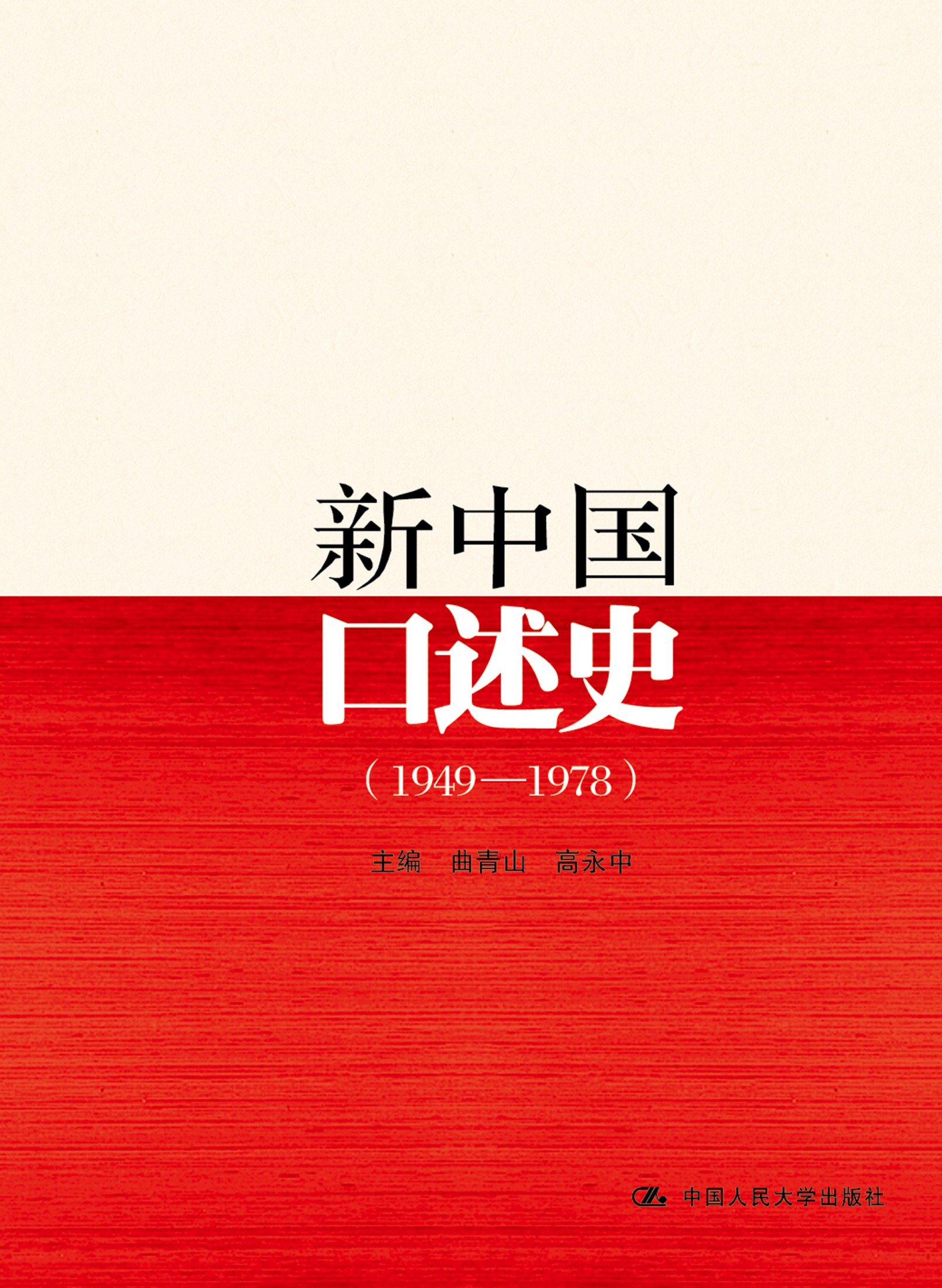 新中国口述史:1949～1978