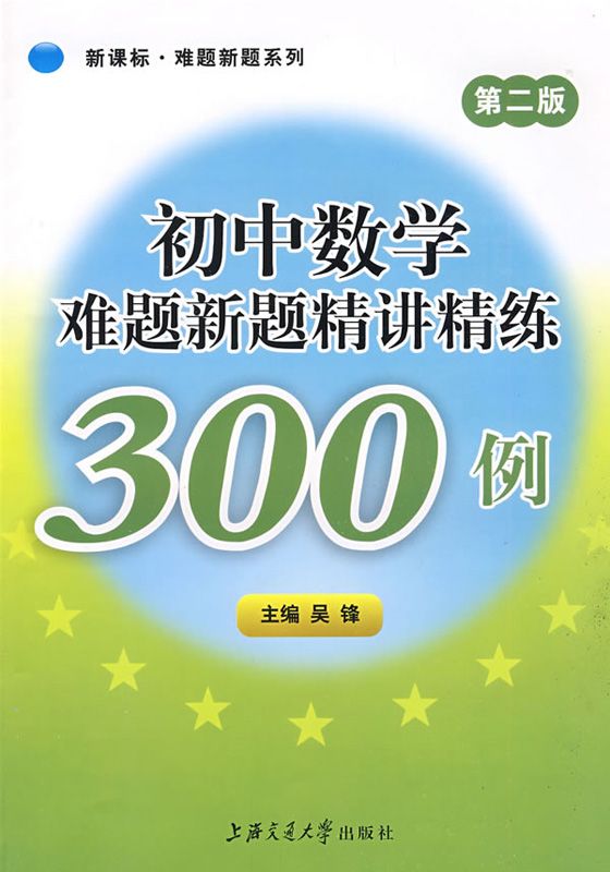 初中数学难题新题精讲精练300例(第2版) (新课标·难题新题系列)