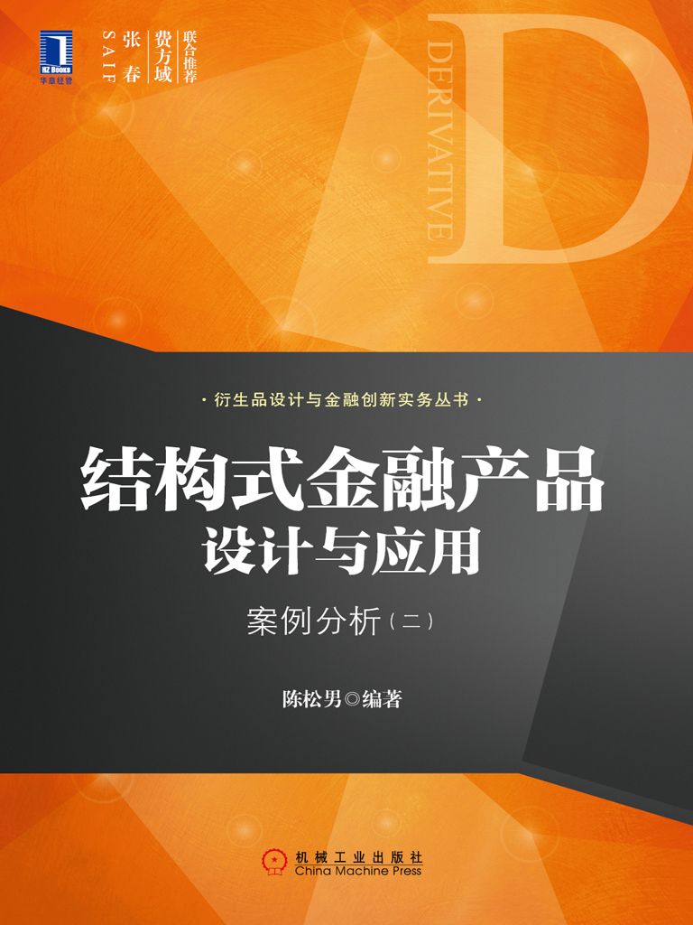 结构式金融产品设计与应用：案例分析（二） (衍生品设计与金融创新实务丛书)