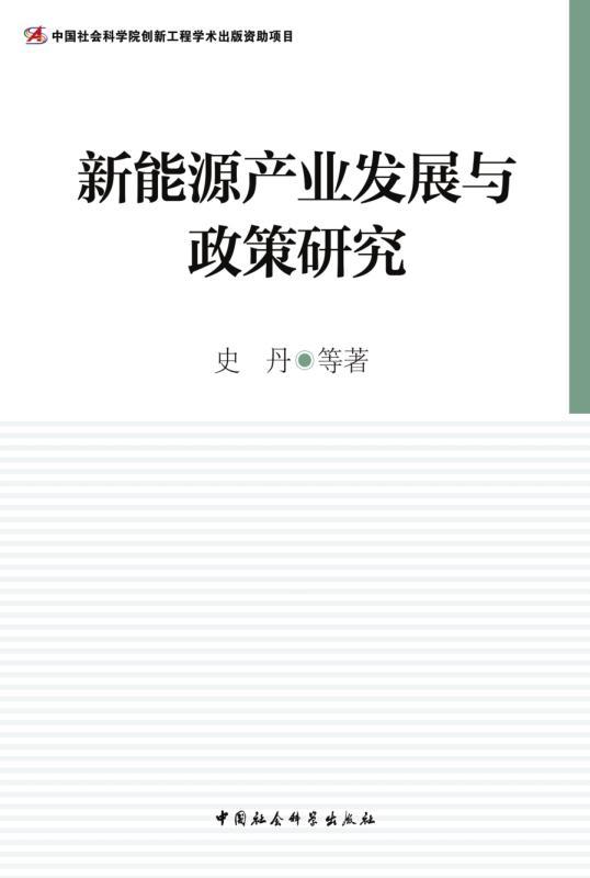 新能源产业发展与政策研究