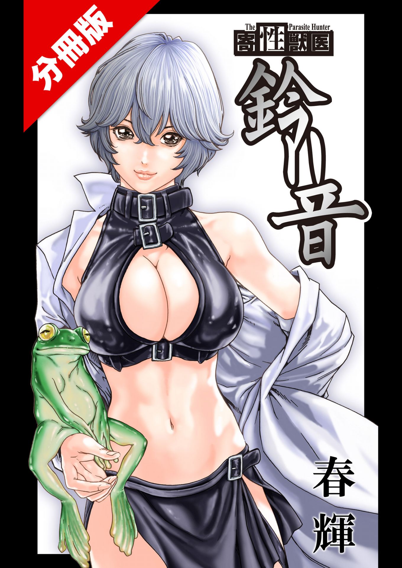 寄性獣医・鈴音【分冊版76】 Parasite.76 博士 寄性獣医・鈴音【分冊版】 (バンブーコミックス COLORFULセレクト)