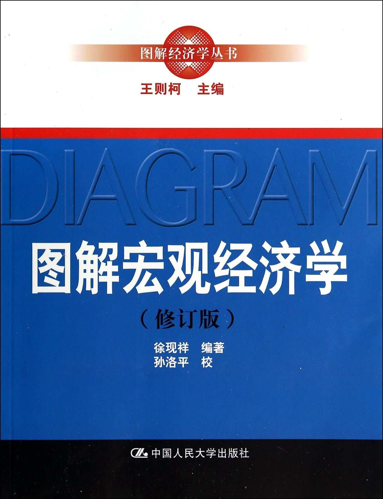 图解宏观经济学（修订版）（图解经济学丛书）