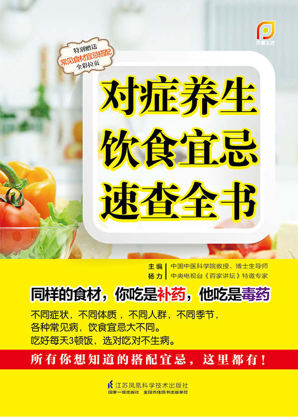对症养生饮食宜忌速查全书 (你想知道的搭配宜忌，这里都有！)